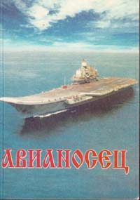 Обложка книги «Авианосец»