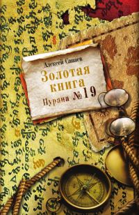 Обложка книги «Золотая книга. Пурана № 19»