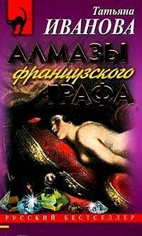 Обложка книги «Алмазы французского графа»