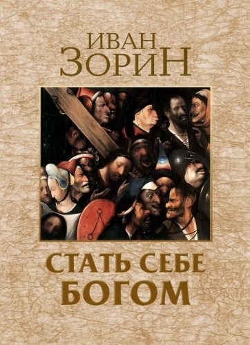 Обложка книги «Стать себе Богом»