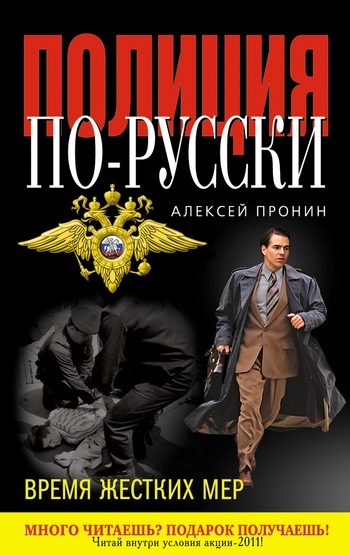 Обложка книги «Время жестких мер»
