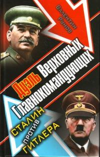 Обложка книги «Дуэль Верховных Главнокомандующих»