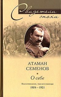 Обложка книги «О себе. Воспоминания, мысли и выводы. 1904-1921»
