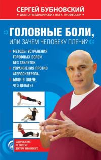 Обложка книги «Головные боли, или Зачем человеку плечи?»