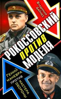 Обложка книги «Рокоссовский против Моделя»
