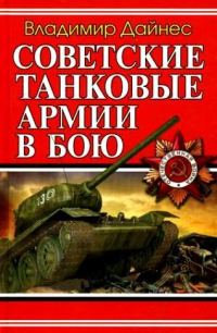 Обложка книги «Советские танковые армии в бою»