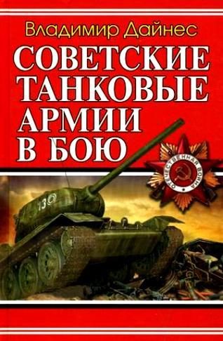 Обложка книги «Советские танковые армии в бою»