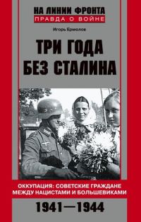 Обложка книги «Три года без Сталина. Оккупация: советские граждане между нацистами и большевиками. 1941-1944»