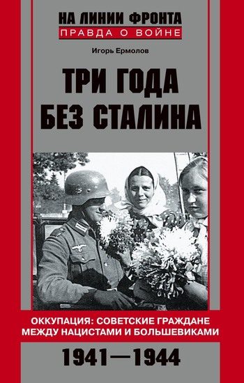 Обложка книги «Три года без Сталина. Оккупация: советские граждане между нацистами и большевиками. 1941-1944»
