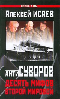 Обложка книги «Десять мифов Второй мировой»