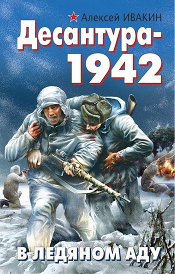 Обложка книги «Десантура-1942. В ледяном аду»