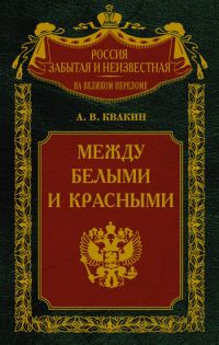 Обложка книги «Между белыми и красными. Русская интеллигенция 1920-1930 годов в поисках Третьего Пути»