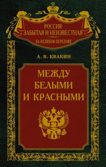 Обложка книги «Между белыми и красными. Русская интеллигенция 1920-1930 годов в поисках Третьего Пути»