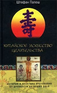 Обложка книги «Китайское искусство целительства. История и практика врачевания от древности до наших дней»