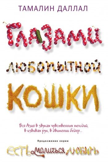 Обложка книги «Глазами любопытной кошки»