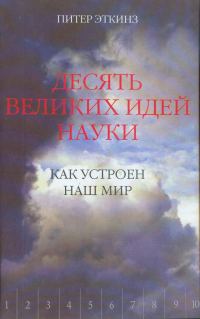 Обложка книги «Десять великих идей науки. Как устроен наш мир.»