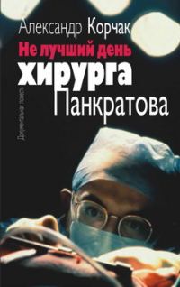 Обложка книги «Не лучший день хирурга Панкратова»
