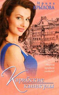 Обложка книги «Карибские каникулы, или Метанойа»