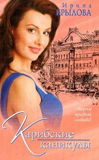 Обложка книги «Карибские каникулы, или Метанойа»