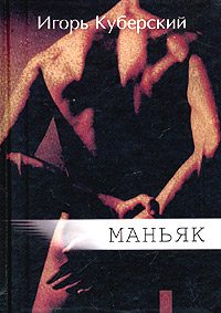 Обложка книги «Маньяк»