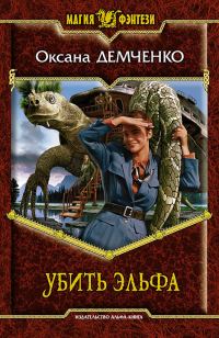 Обложка книги «Убить эльфа»
