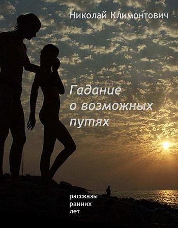 Обложка книги «Гадание о возможных путях»