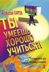 Обложка книги «Ты умеешь хорошо учиться?! Полезная книга для нерадивых учеников»
