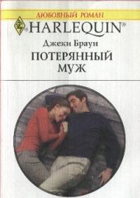 Обложка книги «Потерянный муж»