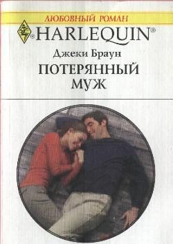 Обложка книги «Потерянный муж»
