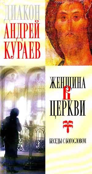 Обложка книги «Женщина в Церкви : беседы с богословом»