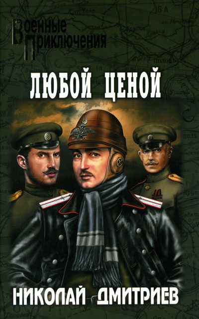 Обложка книги «Любой ценой»