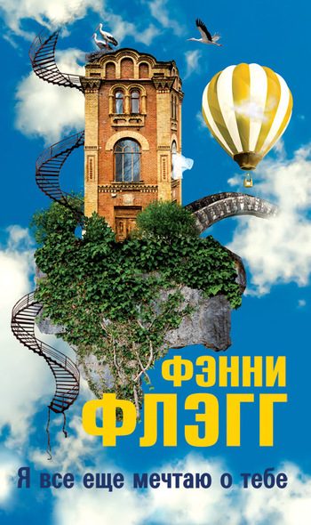 Обложка книги «Я все еще мечтаю о тебе...»