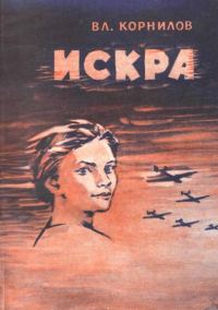 Обложка книги «Искра»