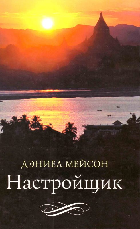Обложка книги «Настройщик»