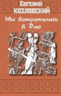 Обложка книги «Мы встретились в Раю… Часть вторая»