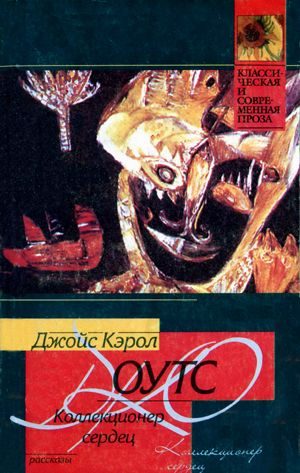 Обложка книги «Коллекционер сердец»