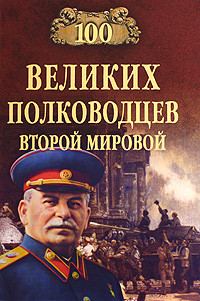 Обложка книги «100 великих полководцев Второй мировой»