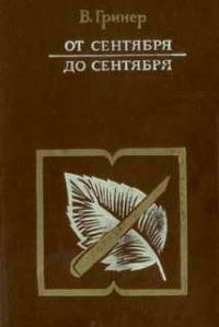 Обложка книги «От сентября до сентября»