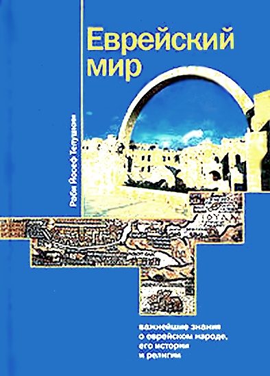 Обложка книги «Еврейский мир»