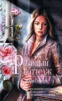 Обложка книги «Розовый коттедж»