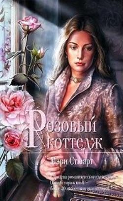 Обложка книги «Розовый коттедж»