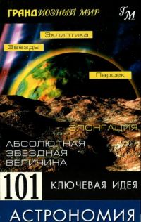 Обложка книги «Астрономия»