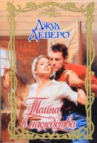 Обложка книги «Тайна в наследство»