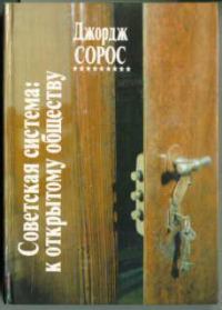 Обложка книги «Советская система: к открытому обществу»