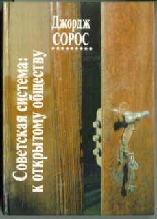 Обложка книги «Советская система: к открытому обществу»