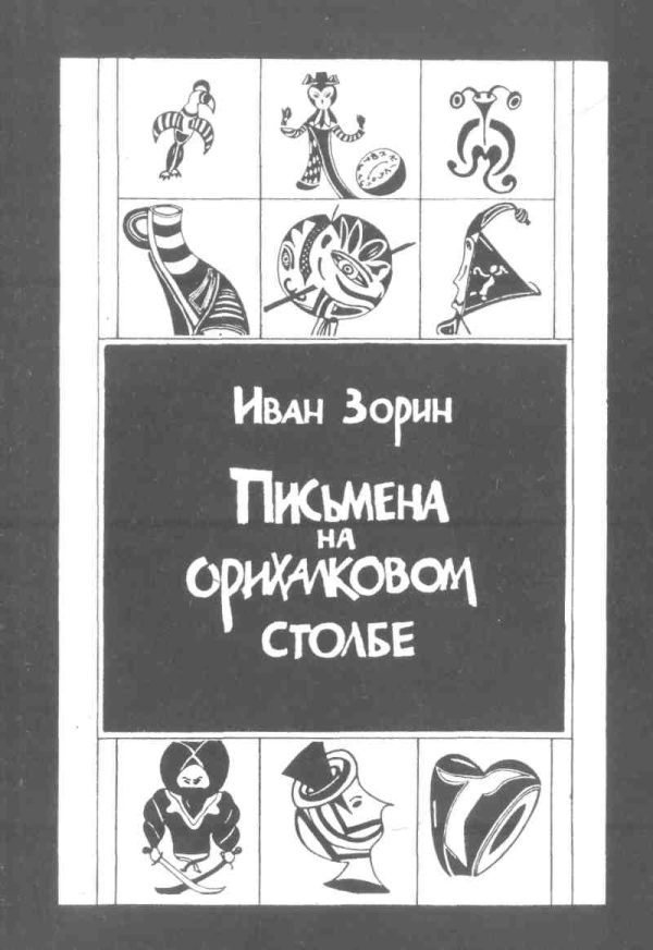 Обложка книги «Письмена на орихалковом столбе: Рассказы и эссе»