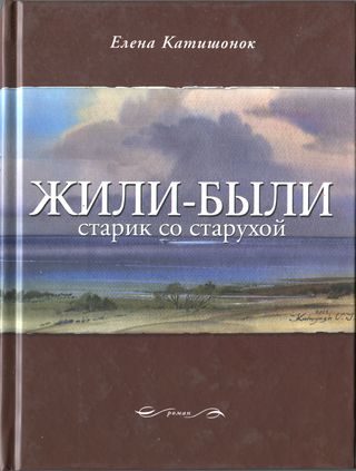 Обложка книги «Жили-были старик со старухой»