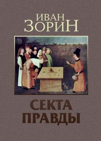 Обложка книги «Секта Правды»