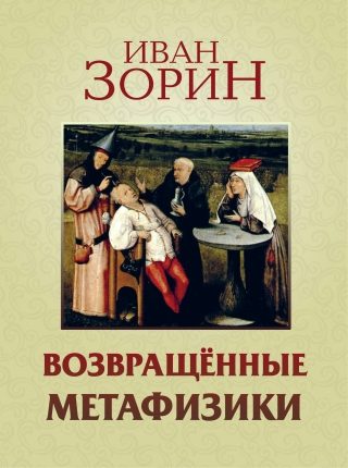 Обложка книги «Возвращённые метафизики: жизнеописания, эссе, стихотворения в прозе»