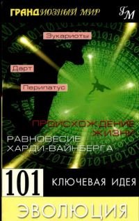 Обложка книги «Эволюция»
